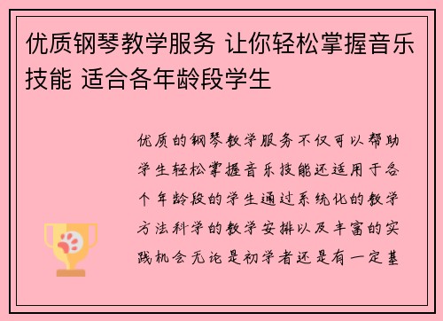 优质钢琴教学服务 让你轻松掌握音乐技能 适合各年龄段学生