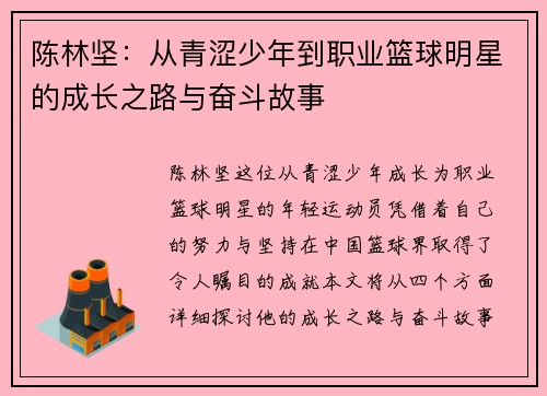 陈林坚：从青涩少年到职业篮球明星的成长之路与奋斗故事