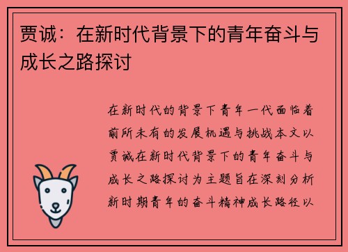 贾诚：在新时代背景下的青年奋斗与成长之路探讨