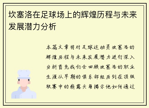 坎塞洛在足球场上的辉煌历程与未来发展潜力分析