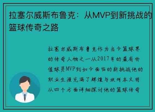 拉塞尔威斯布鲁克：从MVP到新挑战的篮球传奇之路