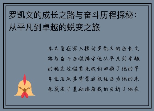 罗凯文的成长之路与奋斗历程探秘：从平凡到卓越的蜕变之旅