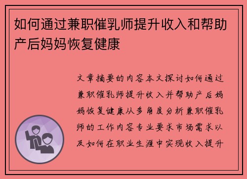 如何通过兼职催乳师提升收入和帮助产后妈妈恢复健康