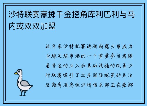 沙特联赛豪掷千金挖角库利巴利与马内或双双加盟