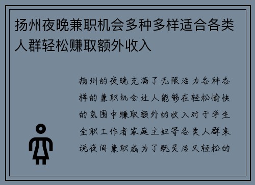扬州夜晚兼职机会多种多样适合各类人群轻松赚取额外收入
