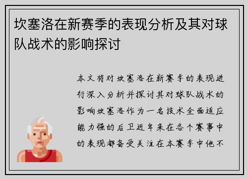 坎塞洛在新赛季的表现分析及其对球队战术的影响探讨