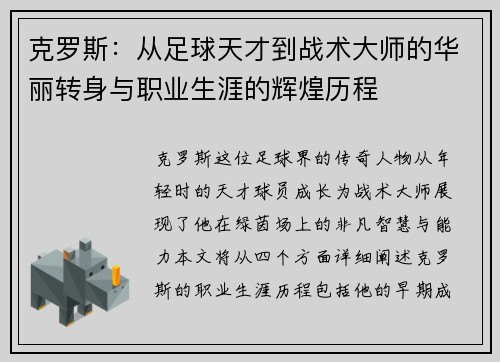 克罗斯：从足球天才到战术大师的华丽转身与职业生涯的辉煌历程