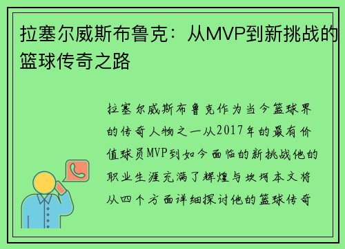 拉塞尔威斯布鲁克：从MVP到新挑战的篮球传奇之路