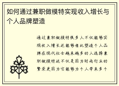如何通过兼职做模特实现收入增长与个人品牌塑造