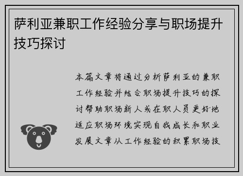 萨利亚兼职工作经验分享与职场提升技巧探讨