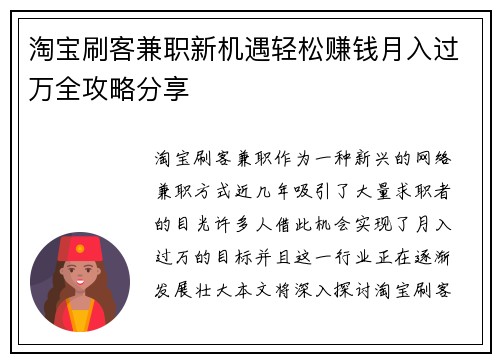 淘宝刷客兼职新机遇轻松赚钱月入过万全攻略分享