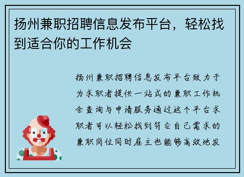 扬州兼职招聘信息发布平台，轻松找到适合你的工作机会