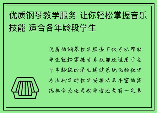 优质钢琴教学服务 让你轻松掌握音乐技能 适合各年龄段学生