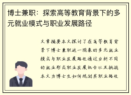 博士兼职：探索高等教育背景下的多元就业模式与职业发展路径