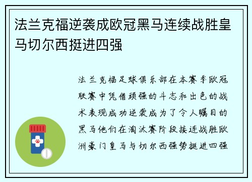 法兰克福逆袭成欧冠黑马连续战胜皇马切尔西挺进四强