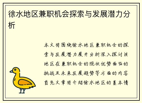徐水地区兼职机会探索与发展潜力分析