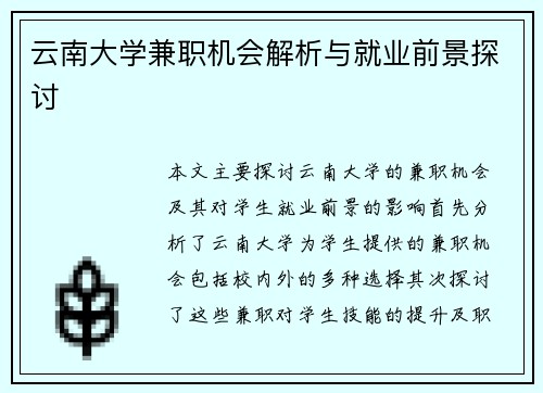 云南大学兼职机会解析与就业前景探讨