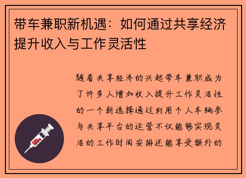 带车兼职新机遇：如何通过共享经济提升收入与工作灵活性