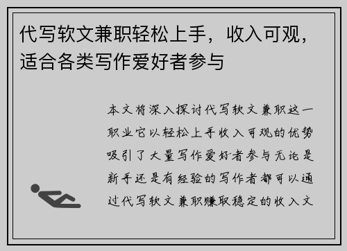 代写软文兼职轻松上手，收入可观，适合各类写作爱好者参与