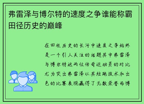 弗雷泽与博尔特的速度之争谁能称霸田径历史的巅峰