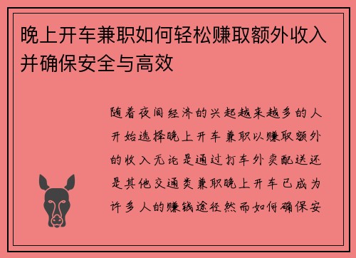 晚上开车兼职如何轻松赚取额外收入并确保安全与高效