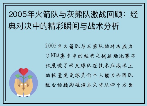 2005年火箭队与灰熊队激战回顾：经典对决中的精彩瞬间与战术分析