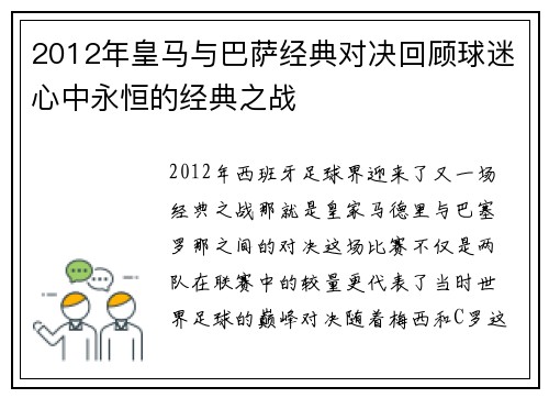 2012年皇马与巴萨经典对决回顾球迷心中永恒的经典之战