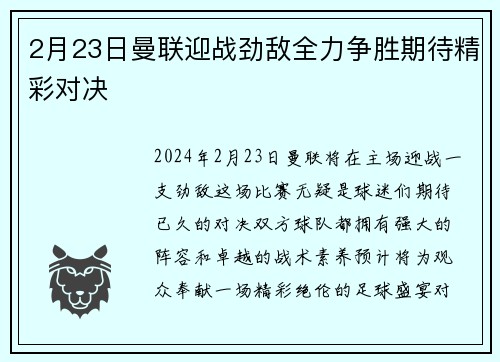 2月23日曼联迎战劲敌全力争胜期待精彩对决
