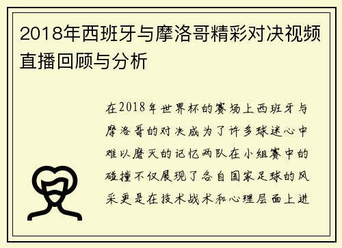 2018年西班牙与摩洛哥精彩对决视频直播回顾与分析