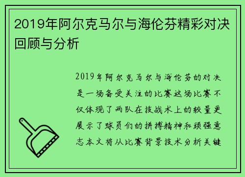 2019年阿尔克马尔与海伦芬精彩对决回顾与分析
