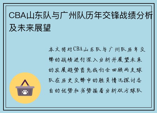 CBA山东队与广州队历年交锋战绩分析及未来展望