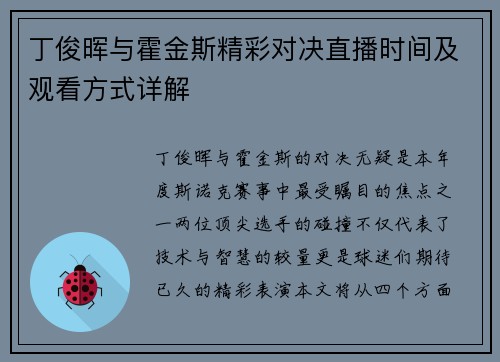 丁俊晖与霍金斯精彩对决直播时间及观看方式详解