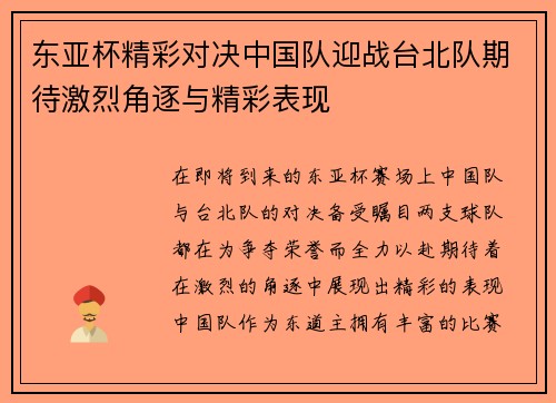 东亚杯精彩对决中国队迎战台北队期待激烈角逐与精彩表现