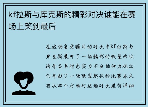 kf拉斯与库克斯的精彩对决谁能在赛场上笑到最后