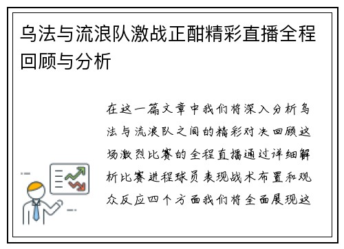 乌法与流浪队激战正酣精彩直播全程回顾与分析