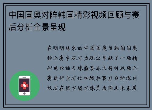 中国国奥对阵韩国精彩视频回顾与赛后分析全景呈现