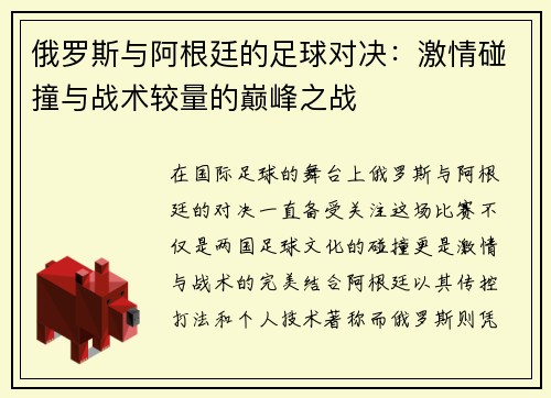 俄罗斯与阿根廷的足球对决：激情碰撞与战术较量的巅峰之战