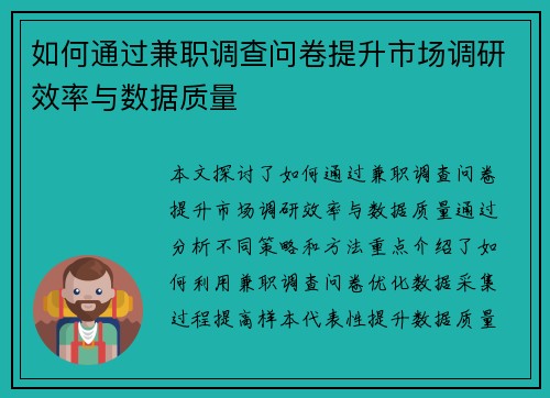 如何通过兼职调查问卷提升市场调研效率与数据质量