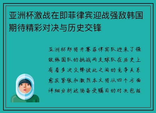 亚洲杯激战在即菲律宾迎战强敌韩国期待精彩对决与历史交锋