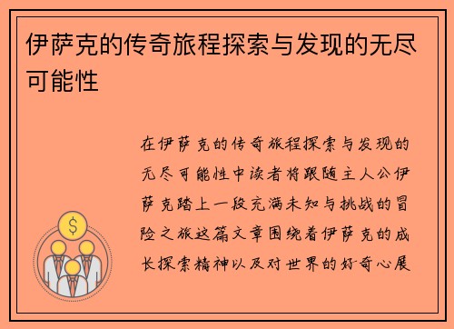 伊萨克的传奇旅程探索与发现的无尽可能性
