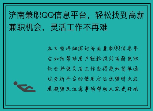 济南兼职QQ信息平台，轻松找到高薪兼职机会，灵活工作不再难