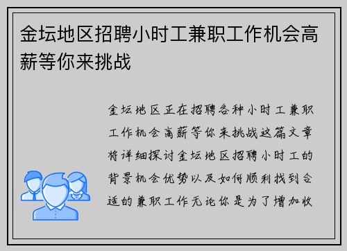金坛地区招聘小时工兼职工作机会高薪等你来挑战