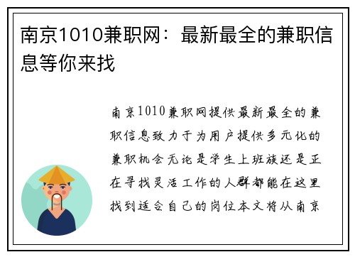 南京1010兼职网：最新最全的兼职信息等你来找