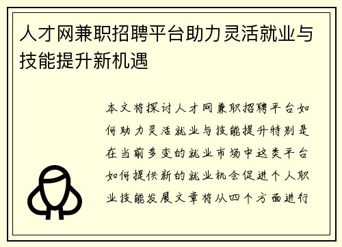 人才网兼职招聘平台助力灵活就业与技能提升新机遇