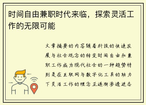 时间自由兼职时代来临，探索灵活工作的无限可能