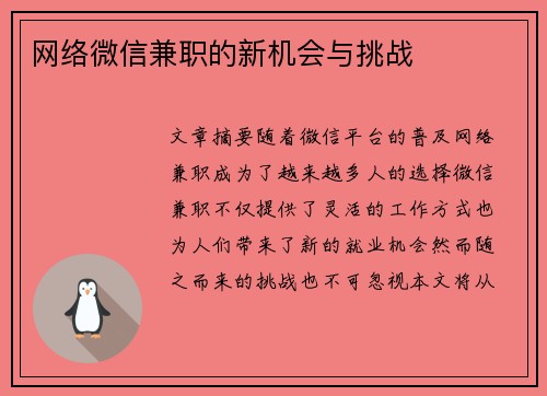网络微信兼职的新机会与挑战