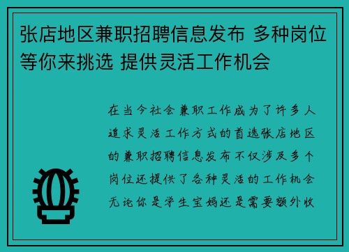 张店地区兼职招聘信息发布 多种岗位等你来挑选 提供灵活工作机会