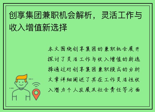 创享集团兼职机会解析，灵活工作与收入增值新选择