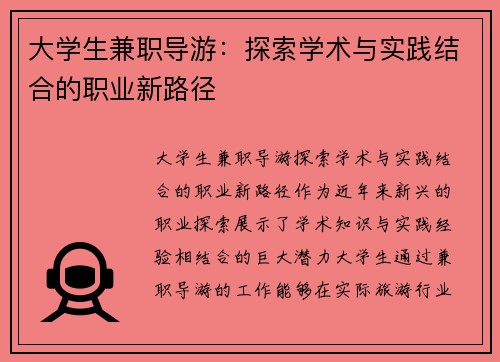 大学生兼职导游：探索学术与实践结合的职业新路径