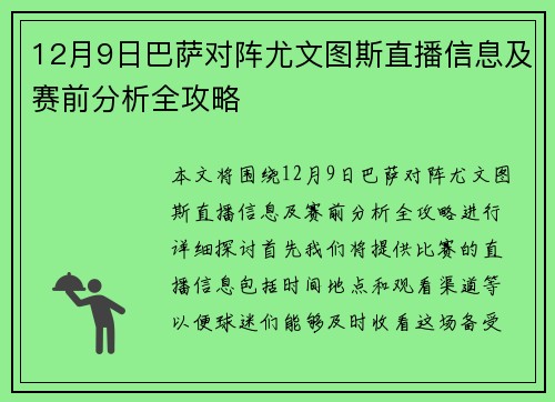 12月9日巴萨对阵尤文图斯直播信息及赛前分析全攻略